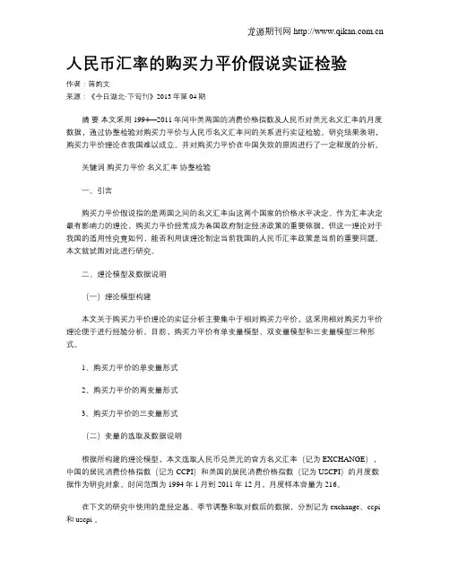 人民币汇率的购买力平价假说实证检验