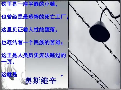 奥斯维辛集中营课件
