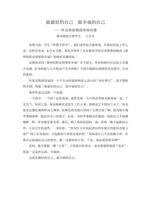 听迟希新教授讲座《教师的职业理想和幸福》体会