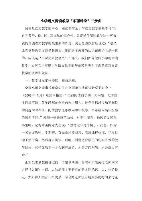 小学语文阅读教学“华丽转身”三步曲论文