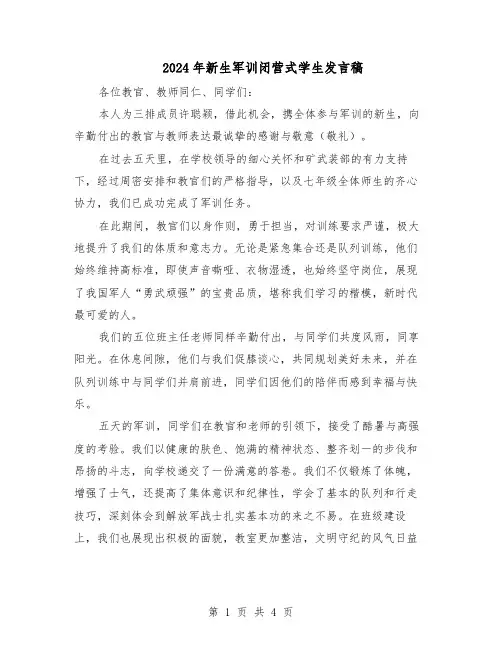 2024年新生军训闭营式学生发言稿（三篇）