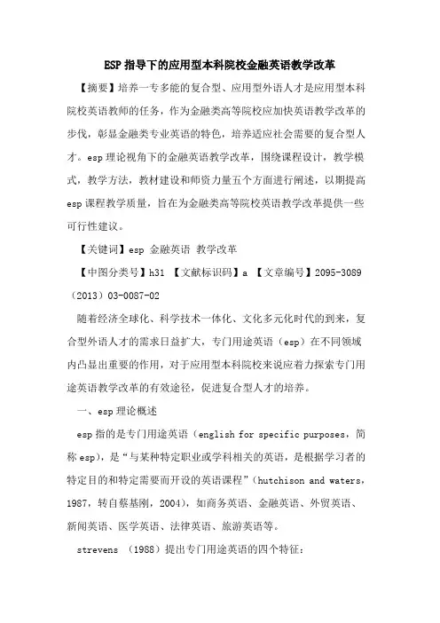 ESP指导下的应用型本科院校金融英语教学改革