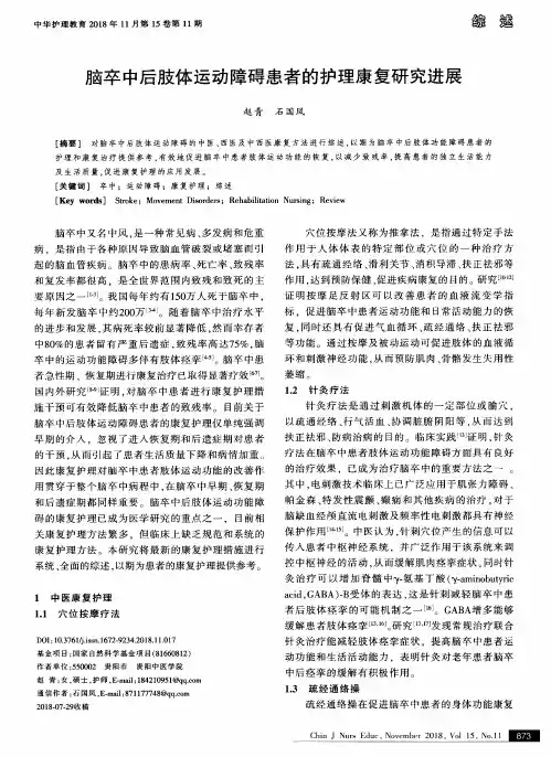 脑卒中后肢体运动障碍患者的护理康复研究进展