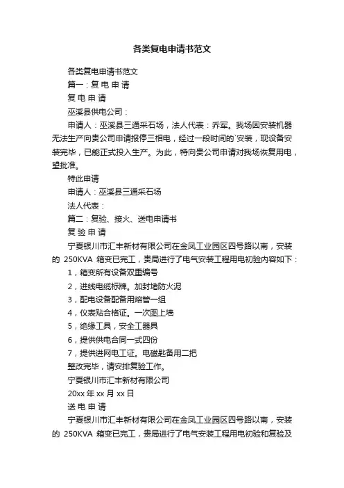 各类复电申请书范文