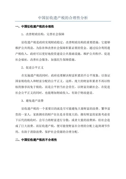 中国征收遗产税的合理性分析