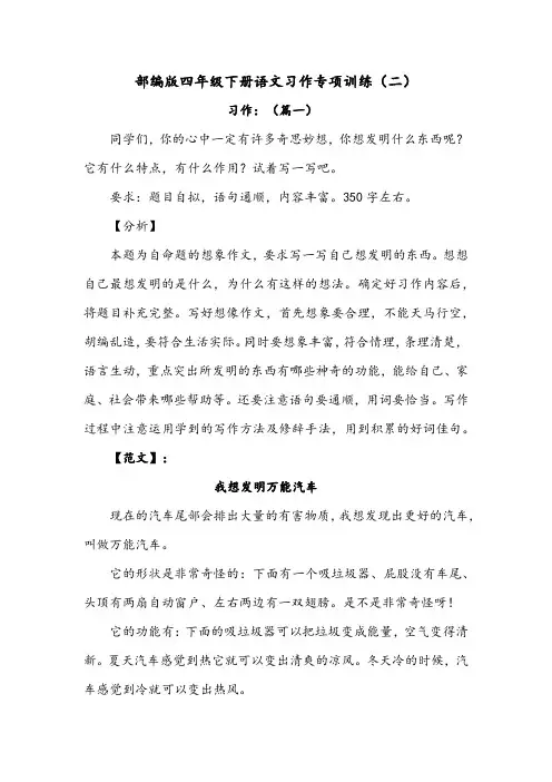 部编版四年级下册语文习作专项训练(二)附范文