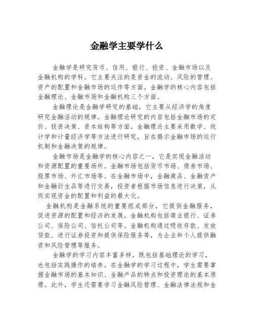 金融学主要学什么