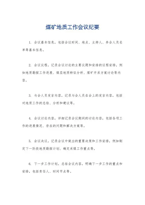 煤矿地质工作会议纪要