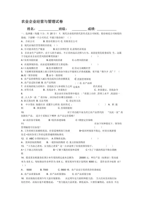 农业企业经营与管理试卷及答案