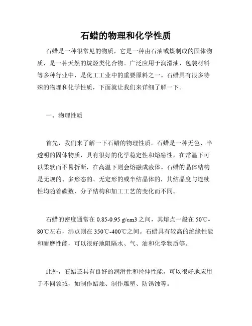 石蜡的物理和化学性质