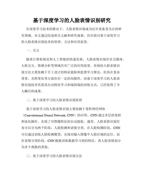 基于深度学习的人脸表情识别研究