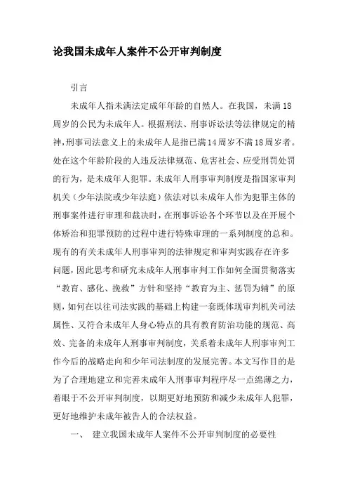 论我国未成年人案件不公开审判制度-最新年文档