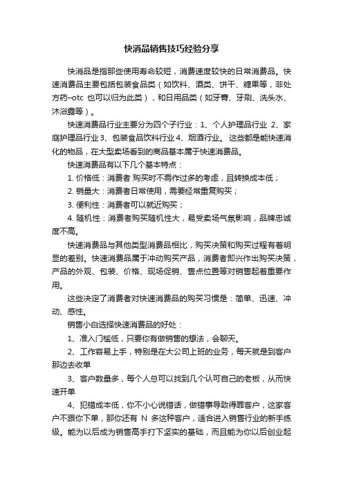 快消品销售技巧经验分享