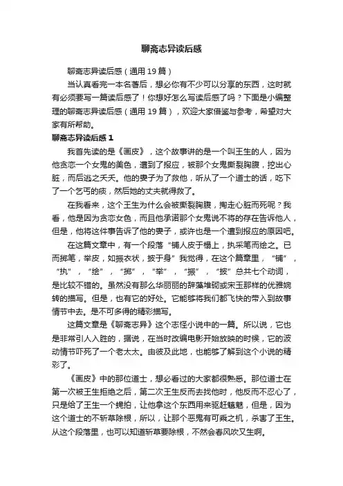 聊斋志异读后感（通用19篇）