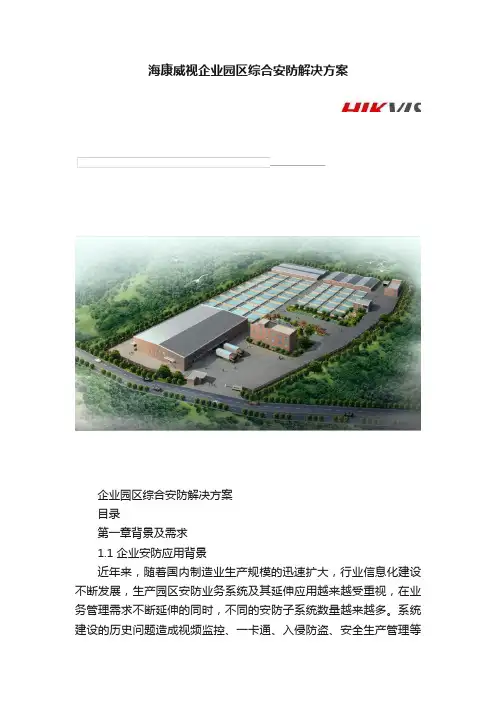 海康威视企业园区综合安防解决方案