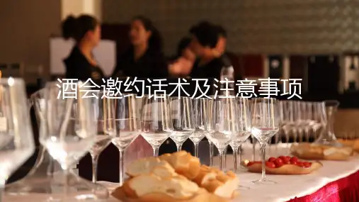 酒会邀约话术及注意事项