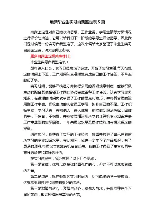最新毕业生实习自我鉴定表5篇
