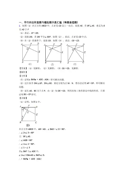 【数学】数学平行四边形的专项培优练习题(含答案)附答案解析