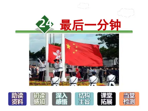 人教新课标五年级语文上册《24.最后一分钟》课件