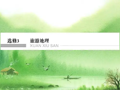 高考地理专题复习旅游地理(共130张PPT) (2).ppt