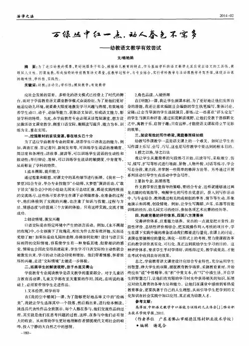 万绿丛中红一点,动人春色不需多--幼教语文教学有效尝试