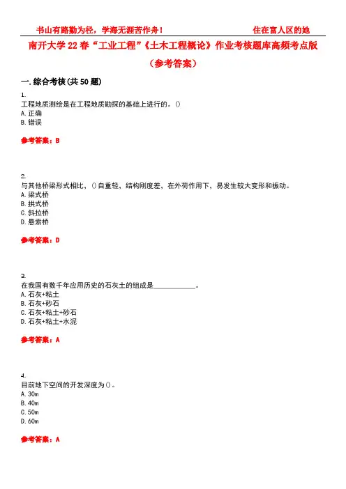 南开大学22春“工业工程”《土木工程概论》作业考核题库高频考点版(参考答案)试题号4