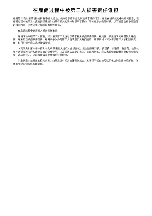 在雇佣过程中被第三人损害责任谁担