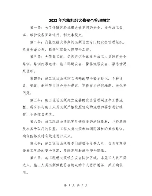 2023年汽轮机组大修安全管理规定