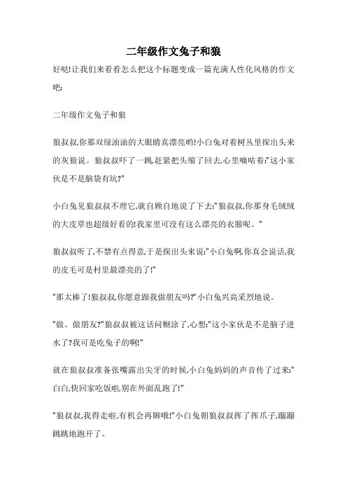 二年级作文兔子和狼
