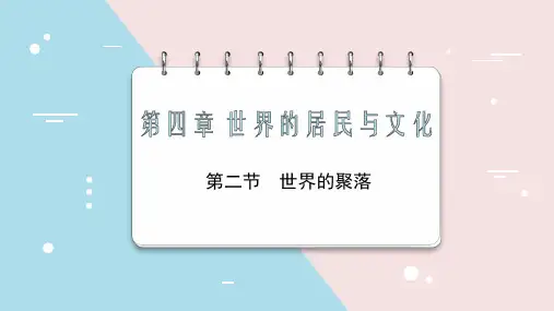 〖地 理〗世界的聚落 课件 2024-2025学年地理湘教版七年级上册