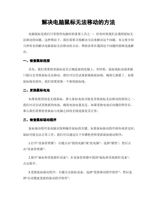 解决电脑鼠标无法移动的方法