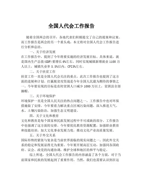 全国人代会工作报告