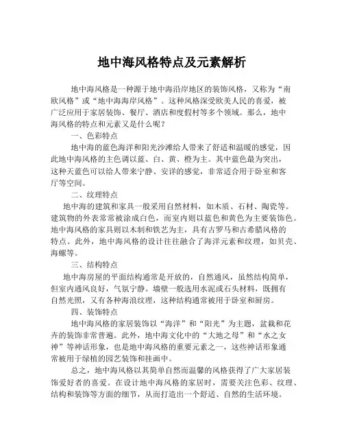 地中海风格特点及元素解析