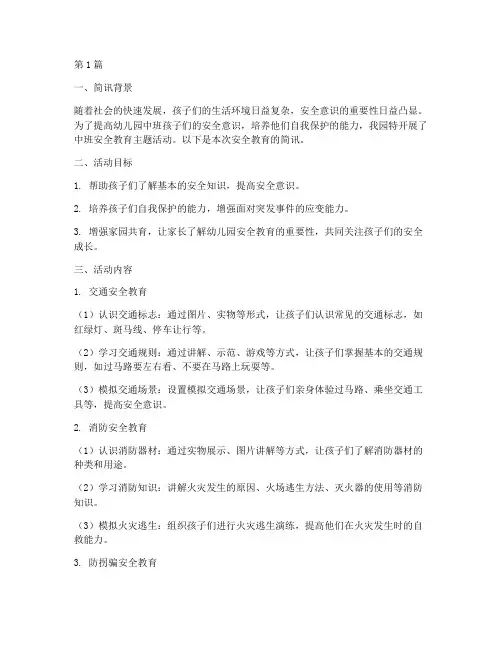 幼儿园中班安全教育简讯(3篇)