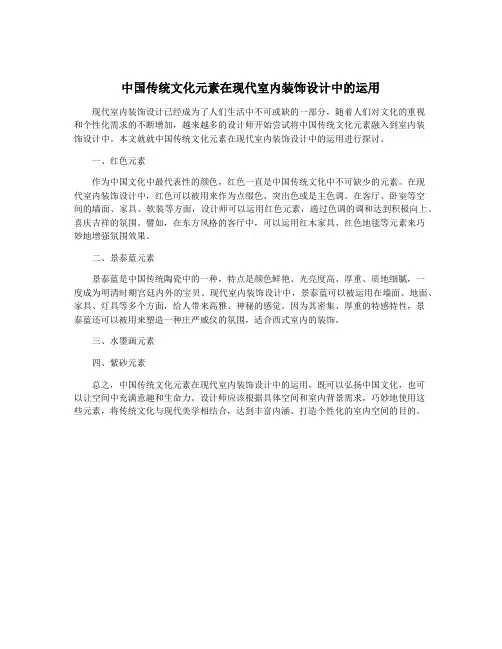 中国传统文化元素在现代室内装饰设计中的运用