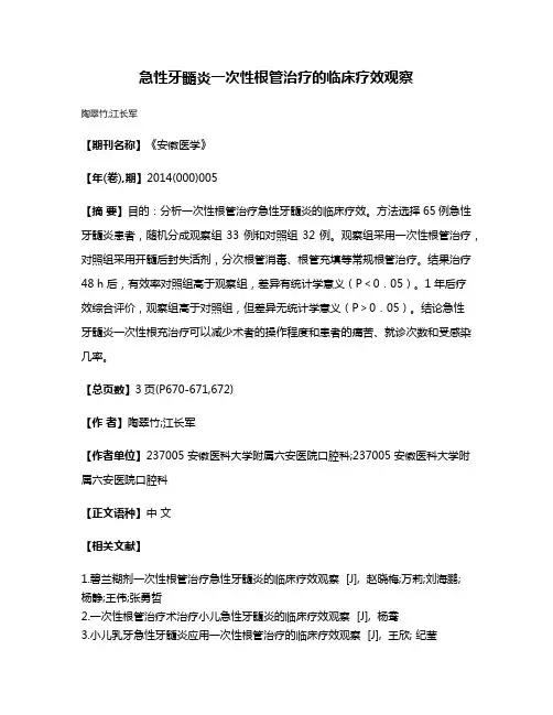 急性牙髓炎一次性根管治疗的临床疗效观察