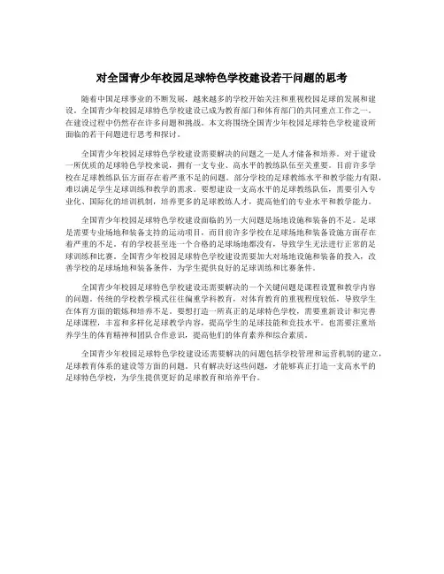 对全国青少年校园足球特色学校建设若干问题的思考