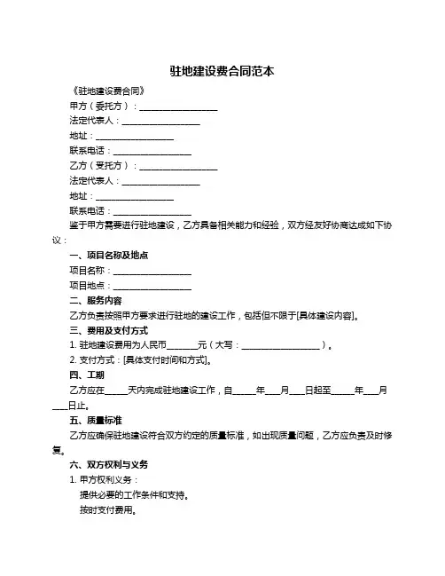 驻地建设费合同范本