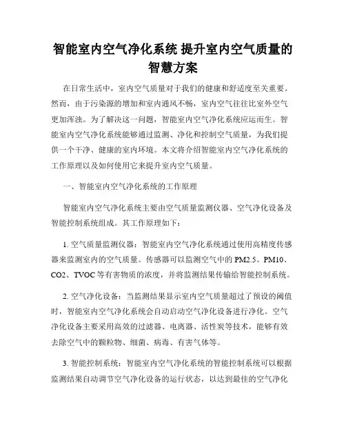智能室内空气净化系统 提升室内空气质量的智慧方案