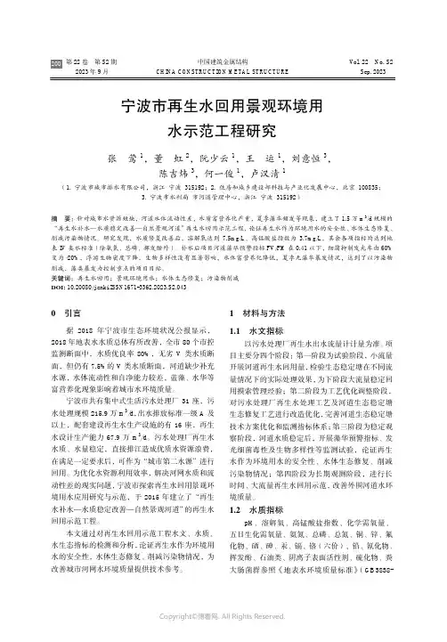 宁波市再生水回用景观环境用水示范工程研究