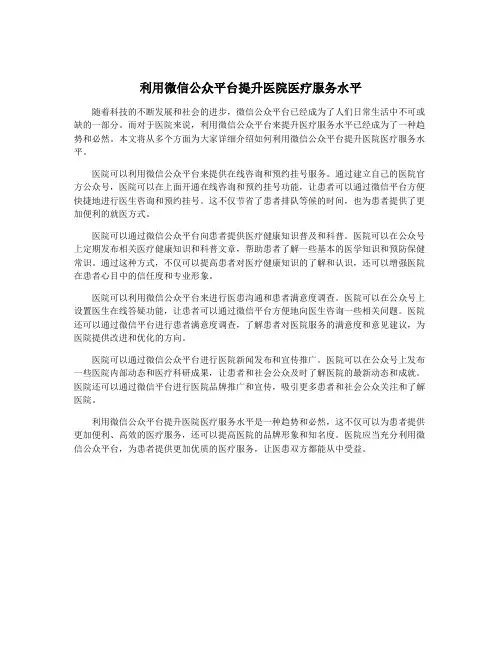 利用微信公众平台提升医院医疗服务水平