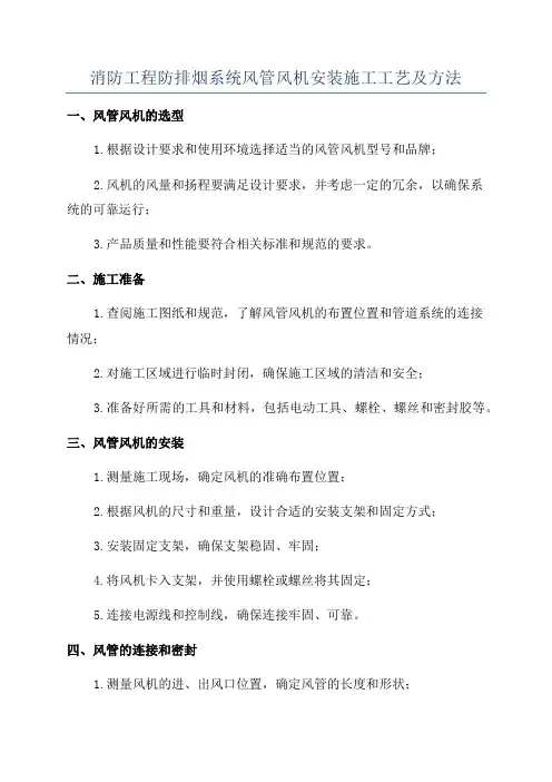 消防工程防排烟系统风管风机安装施工工艺及方法