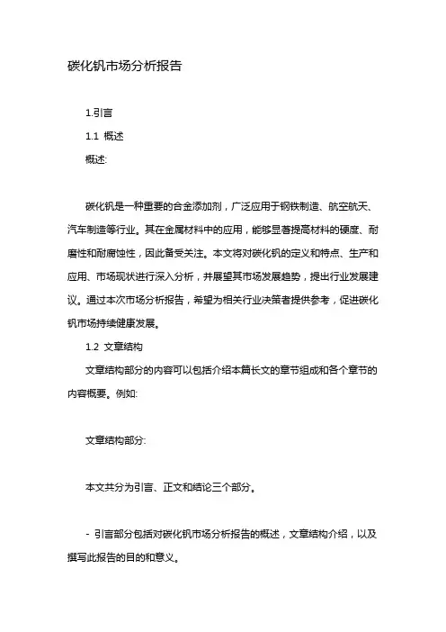 碳化钒市场分析报告