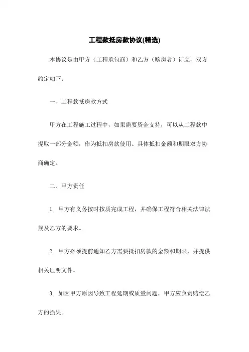 工程款抵房款协议(精选)