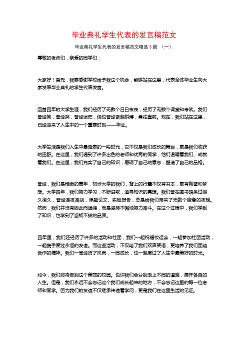 毕业典礼学生代表的发言稿范文3篇