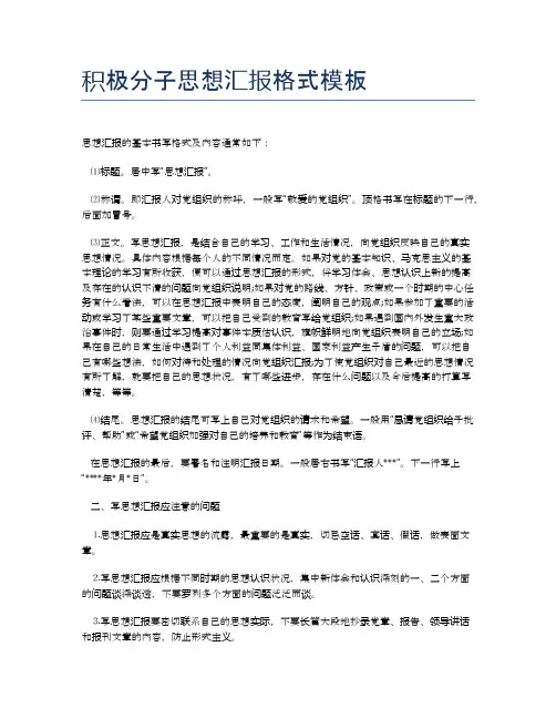 积极分子思想汇报格式模板