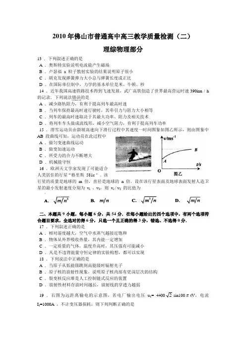 广东省佛山市2010年高三第二次高考模拟考试(物理)word版