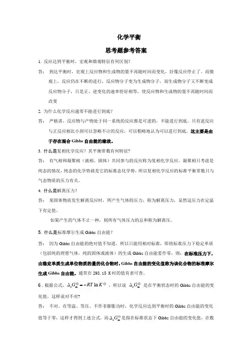 化学平衡思考题和概念题及解答