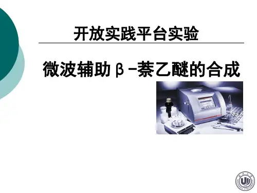 萘乙醚的合成