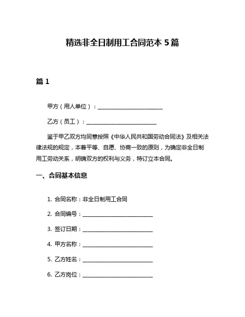 精选非全日制用工合同范本5篇